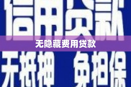 建湖无隐藏费用贷款