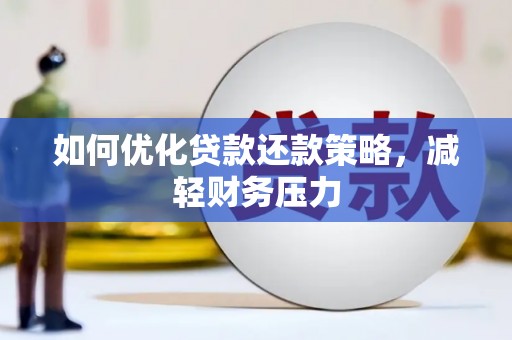 尧都如何优化贷款还款策略，减轻财务压力