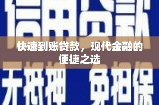 五河快速到账贷款，现代金融的便捷之选