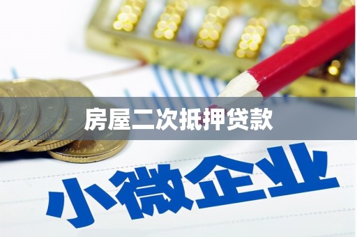 洋县房屋二次抵押贷款