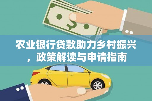 沙溪农业银行贷款助力乡村振兴，政策解读与申请指南