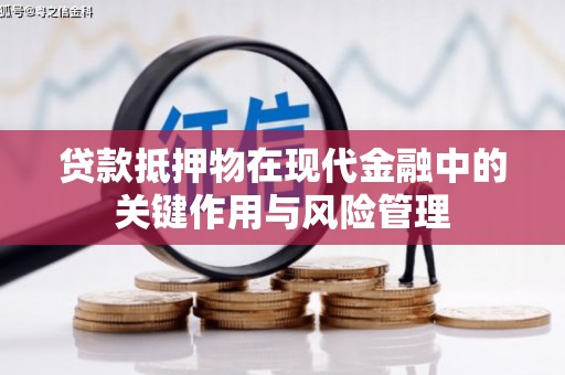 彰武贷款抵押物在现代金融中的关键作用与风险管理