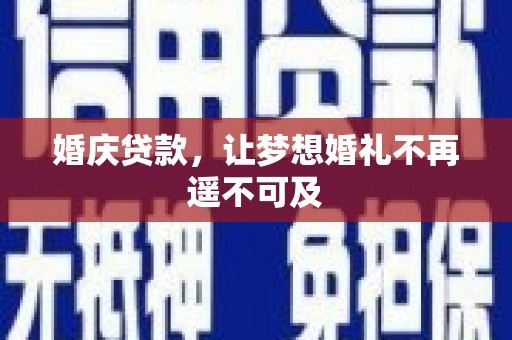 徐闻婚庆贷款，让梦想婚礼不再遥不可及
