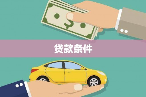 南开贷款条件