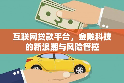 光复互联网贷款平台，金融科技的新浪潮与风险管控