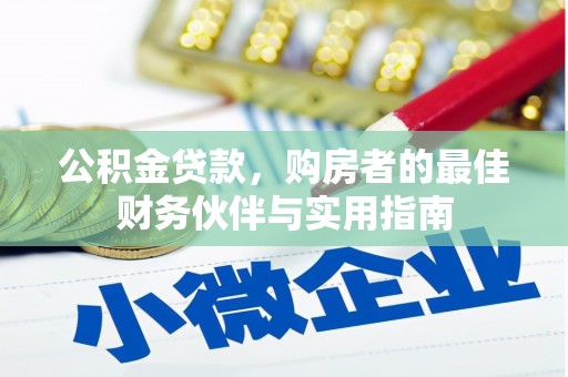 三星公积金贷款，购房者的最佳财务伙伴与实用指南