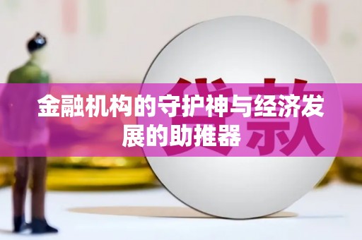 鸡东金融机构的守护神与经济发展的助推器