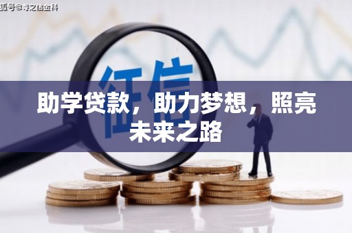 上蔡助学贷款，助力梦想，照亮未来之路