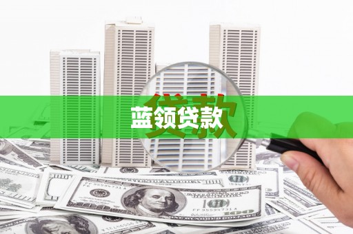 达孜蓝领贷款