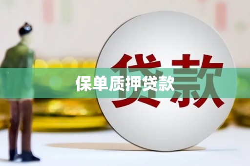 德令哈保单质押贷款
