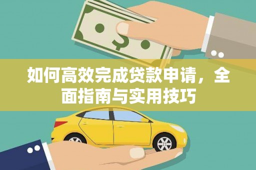 金坛如何高效完成贷款申请，全面指南与实用技巧