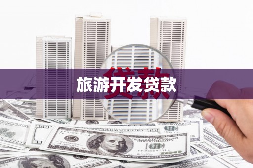 施秉旅游开发贷款