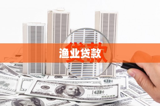 中卫渔业贷款