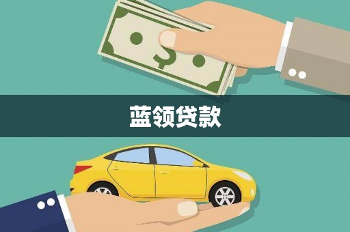 秀林蓝领贷款