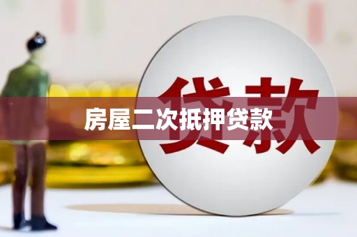 崇阳房屋二次抵押贷款