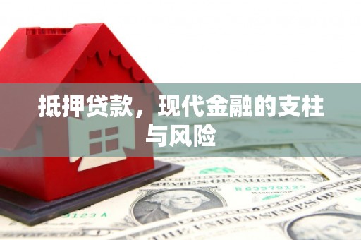 方城抵押贷款，现代金融的支柱与风险