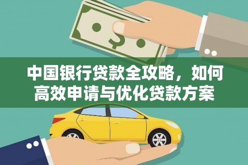 双江中国银行贷款全攻略，如何高效申请与优化贷款方案