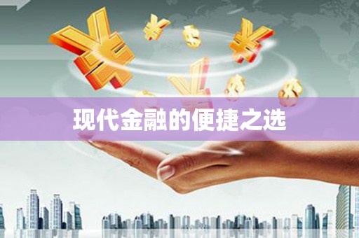 中埔现代金融的便捷之选