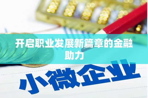 钦北开启职业发展新篇章的金融助力
