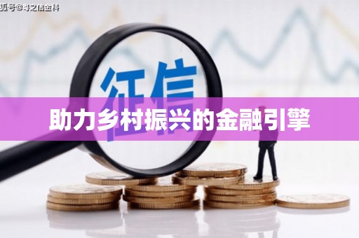 遂川助力乡村振兴的金融引擎