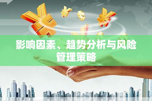 久治影响因素、趋势分析与风险管理策略