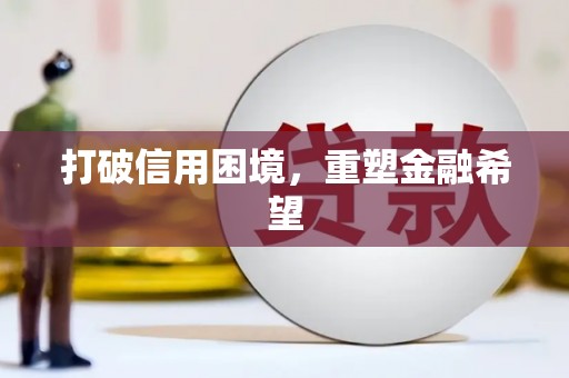信州打破信用困境，重塑金融希望