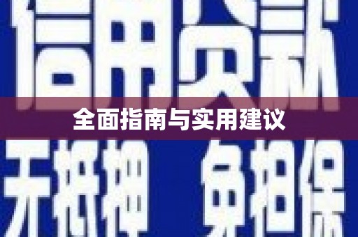 巴里坤全面指南与实用建议