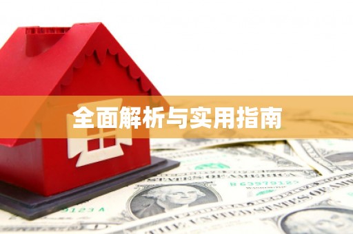 新绛全面解析与实用指南