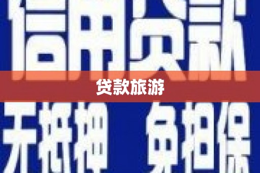 封丘贷款旅游
