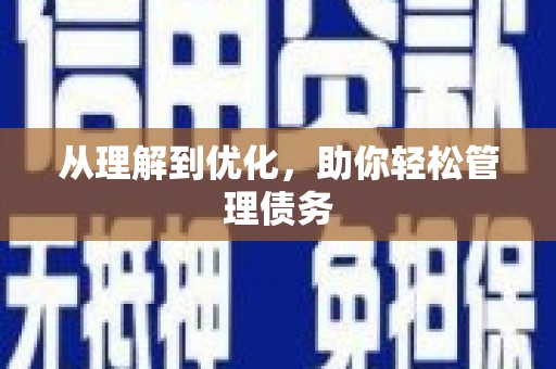 湖北从理解到优化，助你轻松管理债务