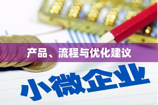 天水产品、流程与优化建议