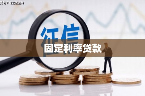 浑源固定利率贷款