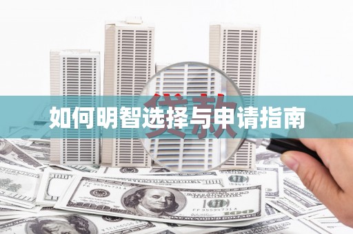 裕民如何明智选择与申请指南