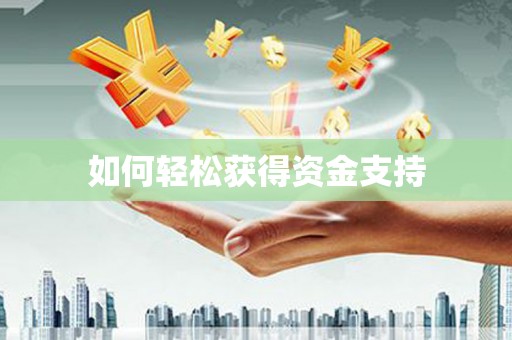 埤头如何轻松获得资金支持