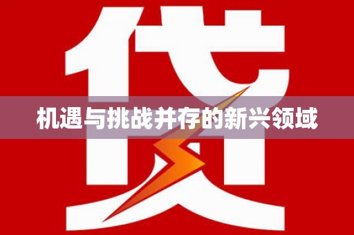 太子河机遇与挑战并存的新兴领域