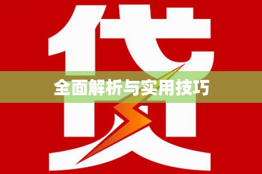 广陵全面解析与实用技巧 广陵全面解析与实用技巧