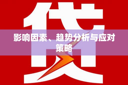 库尔勒影响因素、趋势分析与应对策略