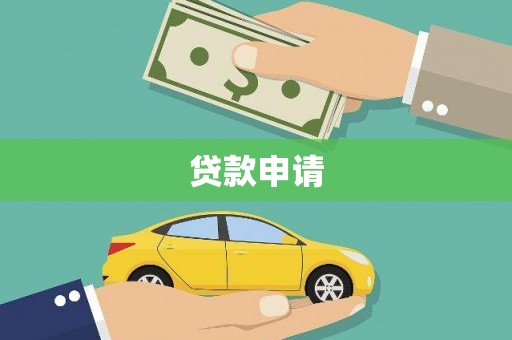 德庆贷款申请
