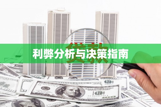 潼南利弊分析与决策指南