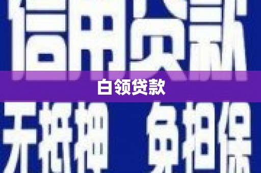 潼关白领贷款