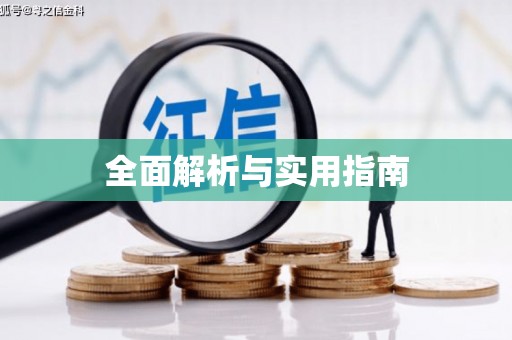 全州全面解析与实用指南
