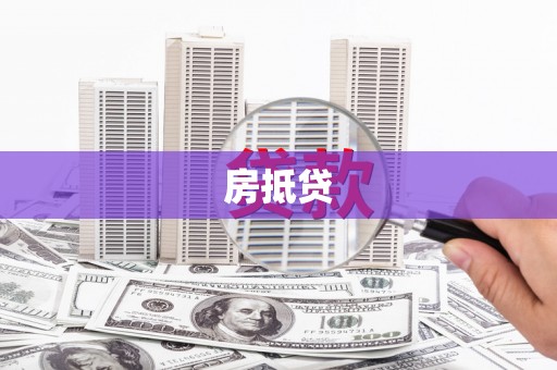 芦山房抵贷