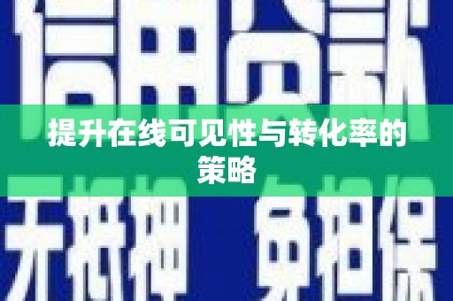 双鸭山提升在线可见性与转化率的策略