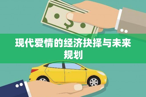 泰顺现代爱情的经济抉择与未来规划