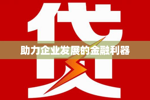疏附助力企业发展的金融利器