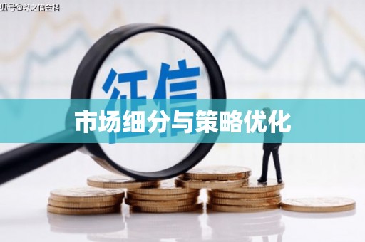 伊金霍洛旗市场细分与策略优化