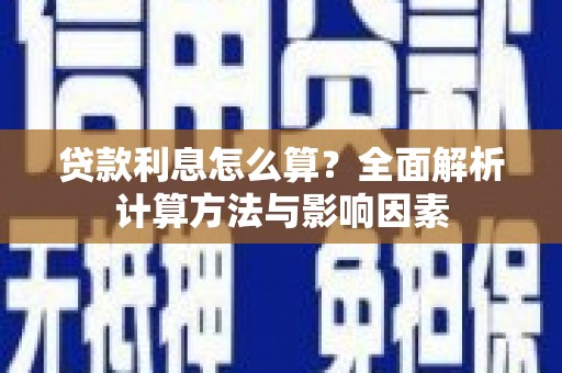 红岗贷款利息怎么算？全面解析计算方法与影响因素