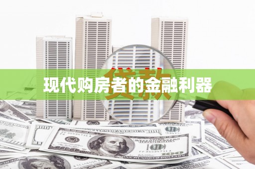 曾都现代购房者的金融利器