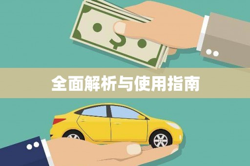 复兴全面解析与使用指南