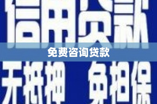 红塔免费咨询贷款